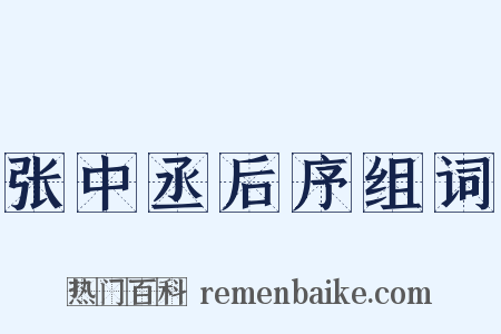 张中丞后序组词是什么意思的图片